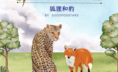 Soooradio 基督教廣播電台 從前有本伊索寓言（13）-狐狸和豹
