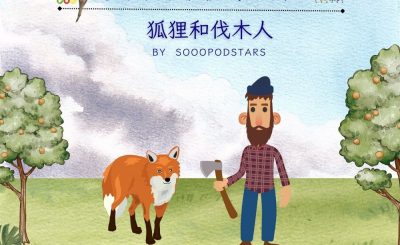 Soooradio 基督教廣播電台 從前有本伊索寓言（14）-狐狸和伐木人
