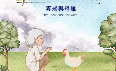 Soooradio 基督教廣播電台 從前有本伊索寓言（15）-寡婦與母雞