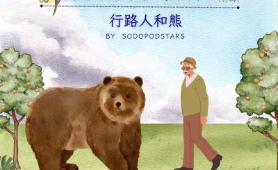 Soooradio 基督教廣播電台 從前有本伊索寓言（16）-行路人和熊