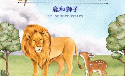 Soooradio 基督教廣播電台 從前有本伊索寓言（17）-鹿和獅子