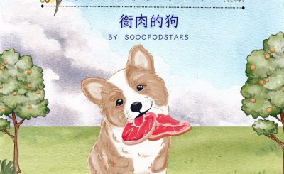 Soooradio 基督教廣播電台 從前有本伊索寓言（18）-銜肉的狗