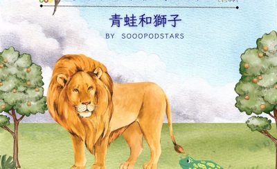 Soooradio 基督教廣播電台 從前有本伊索寓言（19）-青蛙和獅子