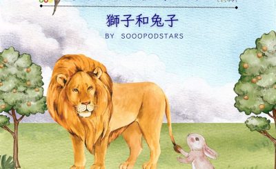 Soooradio 基督教廣播電台 從前有本伊索寓言（20）-獅子和兔子