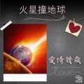Soooradio 基督教廣播電台 愛情幾歲（15）-火星撞地球