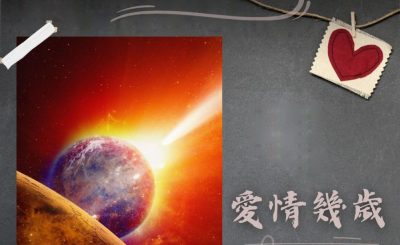 Soooradio 基督教廣播電台 愛情幾歲（15）-火星撞地球