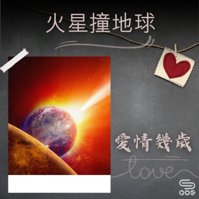 Soooradio 基督教廣播電台 愛情幾歲（15）- 火星撞地球