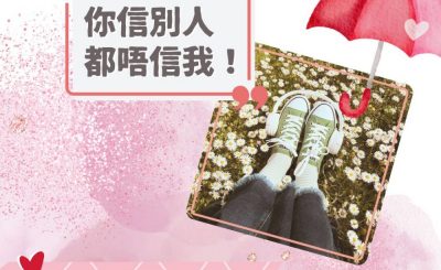 Soooradio 基督教廣播電台 愛情幾歲（18）-你信別人都唔信我！