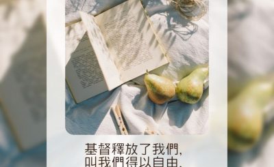 Soooradio 基督教廣播電台 每日 靜．聽．想 2023（121） - 加拉太書5章1節