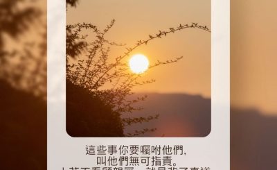 Soooradio 基督教廣播電台 每日 靜．聽．想 2023（125） - 提摩太前書5章7-8節