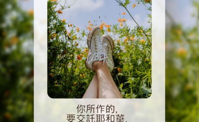 Soooradio 基督教廣播電台 每日 靜．聽．想 2023（127） - 箴言16章3節
