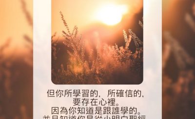 Soooradio 基督教廣播電台 每日 靜．聽．想 2023（128） - 提摩太後書3章14-15節