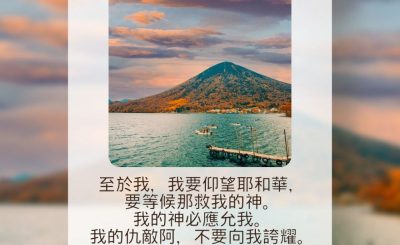 Soooradio 基督教廣播電台 每日 靜．聽．想 2023（131） - 彌迦書7章7-8節