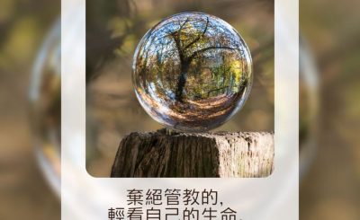 Soooradio 基督教廣播電台 每日 靜．聽．想 2023（132） - 箴言15章32節
