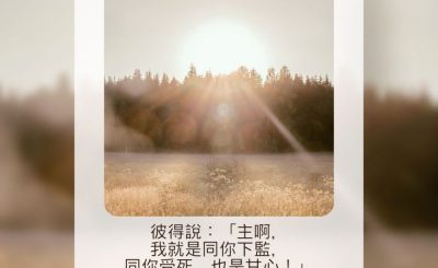 Soooradio 基督教廣播電台 每日 靜．聽．想 2023（133） - 路加福音22章33-34節