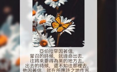 Soooradio 基督教廣播電台 每日 靜．聽．想 2023（134） - 希伯來書11章8-9節