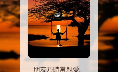 Soooradio 基督教廣播電台 每日 靜．聽．想 2023（135） - 箴言17章17節