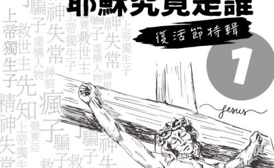 Soooradio 基督教廣播電台 特備節目：到底Jesus發生過什麼事？（01）-耶穌究竟是誰？
