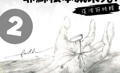 Soooradio 基督教廣播電台 特備節目：到底Jesus發生過什麼事？（02）-耶穌根本就未死？