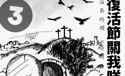 Soooradio 基督教廣播電台 特備節目：到底Jesus發生過什麼事？（03）-復活節關我咩事？