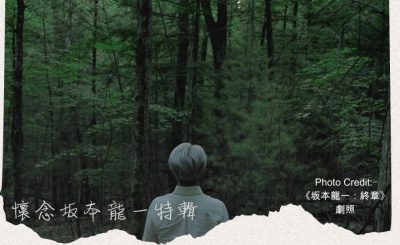 Soooradio 基督教廣播電台 特備節目：懷念坂本龍一（01）-地球的教授