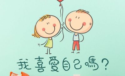 Soooradio 基督教廣播電台 繪本一家遊樂團（02）-我喜愛自己嗎？