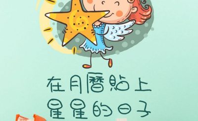 Soooradio 基督教廣播電台 繪本一家遊樂團（03）-在月曆貼上星星的日子