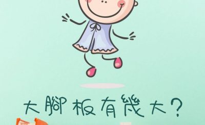 Soooradio 基督教廣播電台 繪本一家遊樂團（04）-大腳板有幾大？