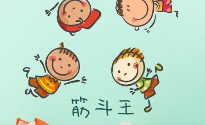 Soooradio 基督教廣播電台 繪本一家遊樂團（05）-筋斗王