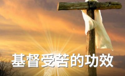 Soooradio 基督教廣播電台 逆境追光者（29）-基督受苦的功效