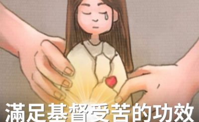 Soooradio 基督教廣播電台 逆境追光者（30）-滿足基督受苦的功效