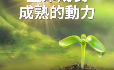 Soooradio 基督教廣播電台 逆境追光者（34）-生命成長成熟的動力