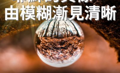 Soooradio 基督教廣播電台 逆境追光者（35）-耶穌的真像~由模糊漸見清晰