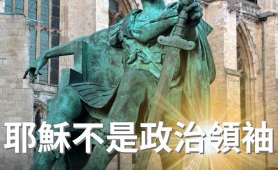 Soooradio 基督教廣播電台 逆境追光者（37）-耶穌不是政治領袖