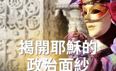 Soooradio 基督教廣播電台 逆境追光者（38）-揭開耶穌的政治面紗