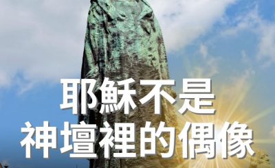 Soooradio 基督教廣播電台 逆境追光者（39）-耶穌不是神壇裡的偶像
