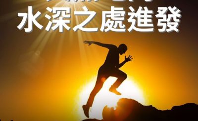 Soooradio 基督教廣播電台 逆境追光者（41）-火熱地向水深之處進發
