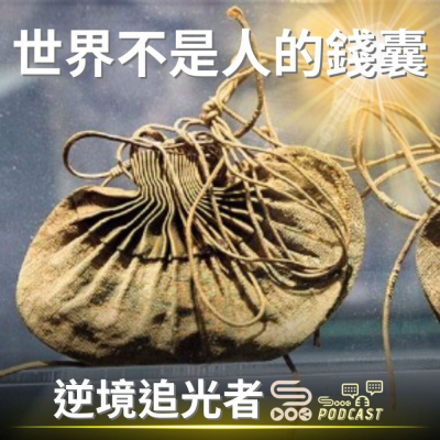 逆境追光者(44)-世界不是人的錢囊 | Soooradio | 基督教廣播電台