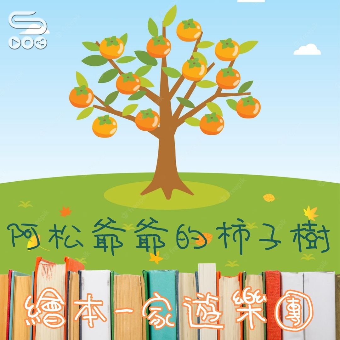 Soooradio 基督教廣播電台 繪本一家遊樂團（09）- 阿松爺爺的柿子樹