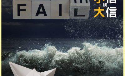 Soooradio 基督教廣播電台 信仰不像你預期IV（07）-小信與大信（上集）