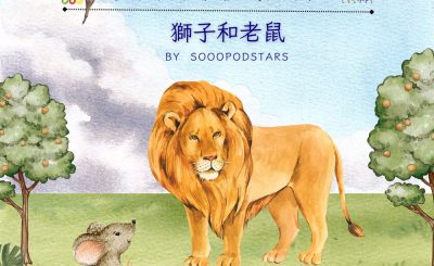 Soooradio 基督教廣播電台 從前有本伊索寓言（21）-獅子和老鼠