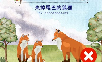 Soooradio 基督教廣播電台 從前有本伊索寓言（22）-失掉尾巴的狐狸