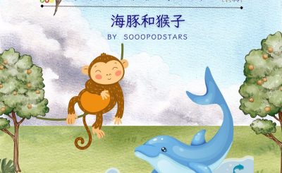 Soooradio 基督教廣播電台 從前有本伊索寓言（23）-海豚和猴子