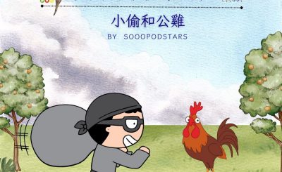 Soooradio 基督教廣播電台 從前有本伊索寓言（26）-小偷和公雞