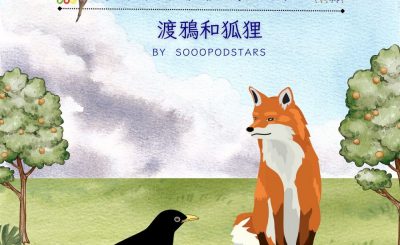 Soooradio 基督教廣播電台 從前有本伊索寓言（27）-渡鴉和狐狸