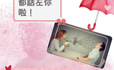 Soooradio 基督教廣播電台 愛情幾歲（19）-都話左你啦！