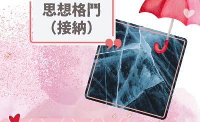 Soooradio 基督教廣播電台 愛情幾歲（20）-思想格鬥（接納）