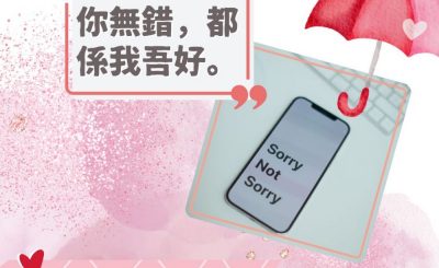 Soooradio 基督教廣播電台 愛情幾歲（21）-你無錯，都係我吾好。