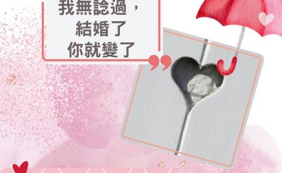 Soooradio 基督教廣播電台 愛情幾歲（22）-我無諗過，結婚了你就變了