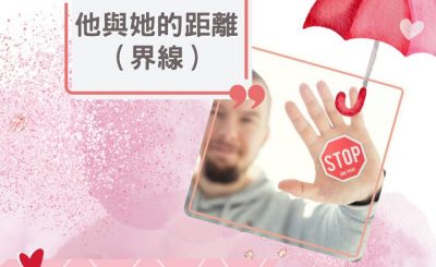 Soooradio 基督教廣播電台 愛情幾歲（23）-他與她的距離（界線）